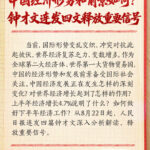 中国经济形势和前景如何？钟才文连发四文释放重要信号