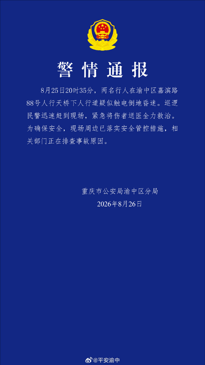 两名行人在重庆一天桥下人行道疑似触电倒地昏迷,警方通报:伤者已就医,正在排查事故原因